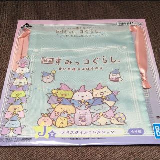 サンエックス(サンエックス)の一番くじ　J賞　テキスタイルコレクション　すみっコぐらし　巾着(キャラクターグッズ)