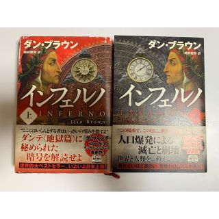 インフェルノ 上・下 2冊セット　ダン・ブラウン著(文学/小説)