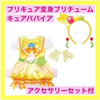 バンダイ(BANDAI)のプリキュア 変身プリチューム キュアパパイア アクセサリーセット付(キャラクターグッズ)