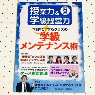 授業力＆学級経営力 2019年 09月号 (“後伸び”するクラスの学級メンテナ…(人文/社会)