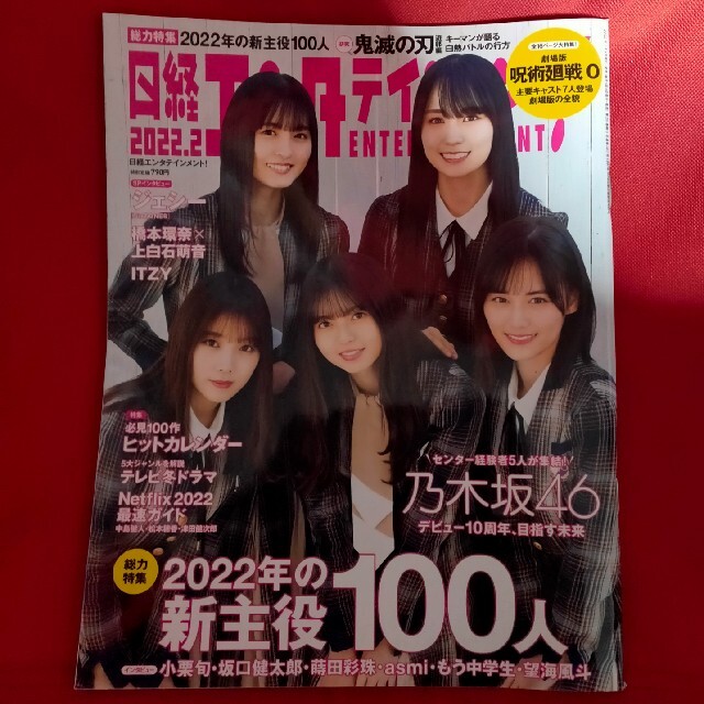 日経BP(ニッケイビーピー)の日経エンタテインメント! 2022年 02月号 エンタメ/ホビーの雑誌(音楽/芸能)の商品写真