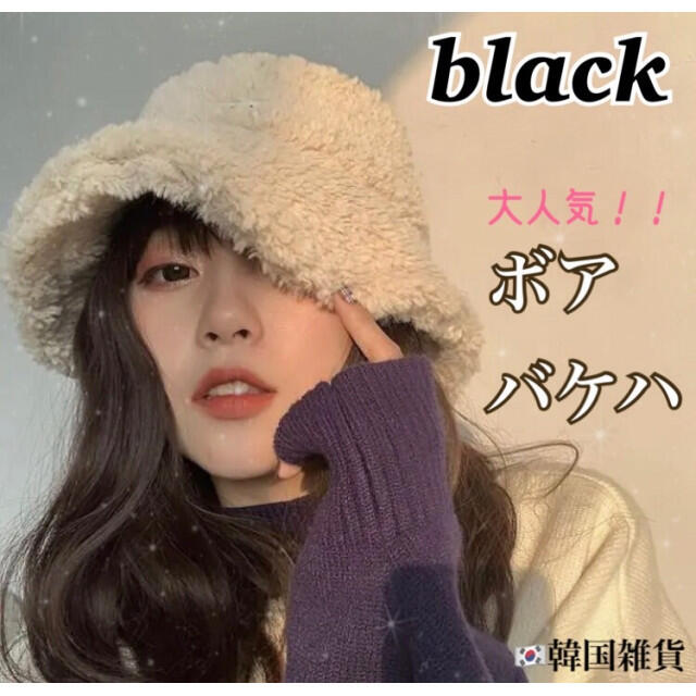 【black】ボア　バケットハット　韓国ファッション　バケハ　帽子　男女兼用 レディースの帽子(ハット)の商品写真