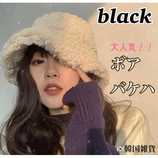 【black】ボア　バケットハット　韓国ファッション　バケハ　帽子　男女兼用(ハット)