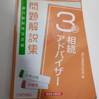 【最終値下げ！】相続アドバイザー 3級 2021年10月版(資格/検定)