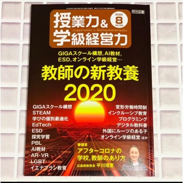 授業力&学級経営力 2020年 08月号 (GIGAスクール構想,AI教材,E… エンタメ/ホビーの本(人文/社会)の商品写真