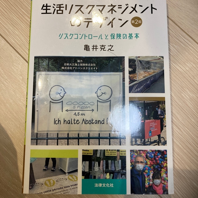 生活リスクマネジメントのデザイン リスクコントロールと保険の基本 第２版 エンタメ/ホビーの本(ビジネス/経済)の商品写真