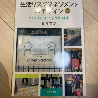 生活リスクマネジメントのデザイン リスクコントロールと保険の基本 第２版(ビジネス/経済)