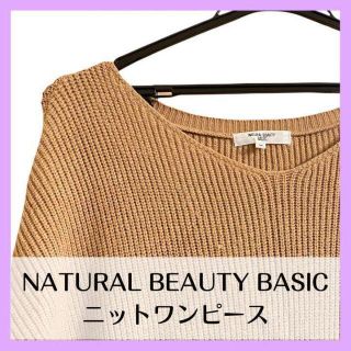 ナチュラルビューティーベーシック(NATURAL BEAUTY BASIC)の★美品★NATURAL BEAUTY BASIC ニットワンピース(ひざ丈ワンピース)