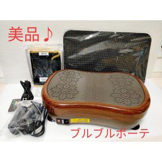 美品　ブルブルボーテ　ウッドブラウン(エクササイズ用品)