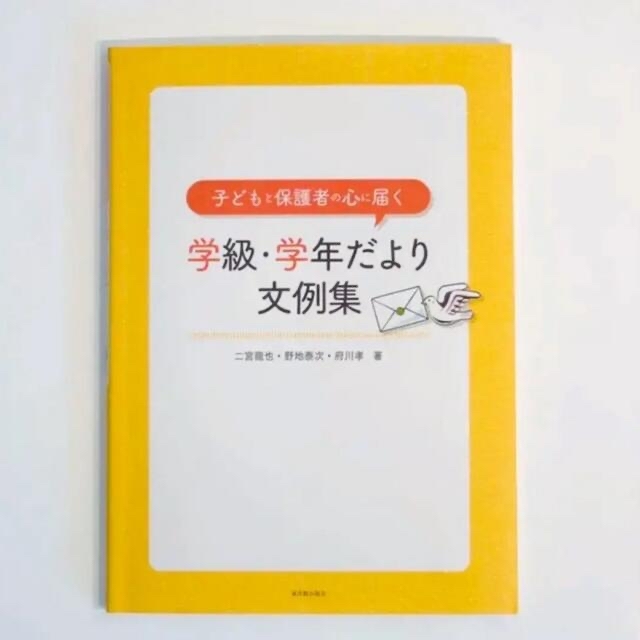 子どもと保護者の心に届く学級・学年だより文例集 教員 初任 保護者対応 学級経営 エンタメ/ホビーの本(人文/社会)の商品写真