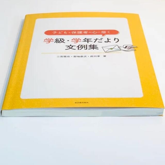 子どもと保護者の心に届く学級・学年だより文例集 教員 初任 保護者対応 学級経営 エンタメ/ホビーの本(人文/社会)の商品写真