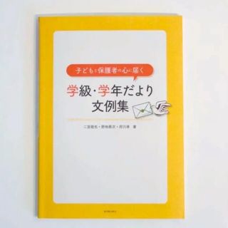 子どもと保護者の心に届く学級・学年だより文例集 教員 初任 保護者対応 学級経営(人文/社会)