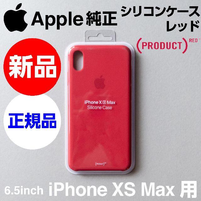 Apple(アップル)の新品未開封 Apple純正 iPhone XS Max シリコンケース レッド スマホ/家電/カメラのスマホアクセサリー(iPhoneケース)の商品写真