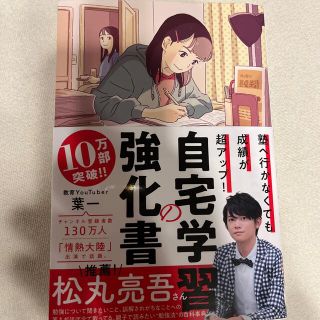 自宅学習の強化書 塾へ行かなくても成績が超アップ！(語学/参考書)