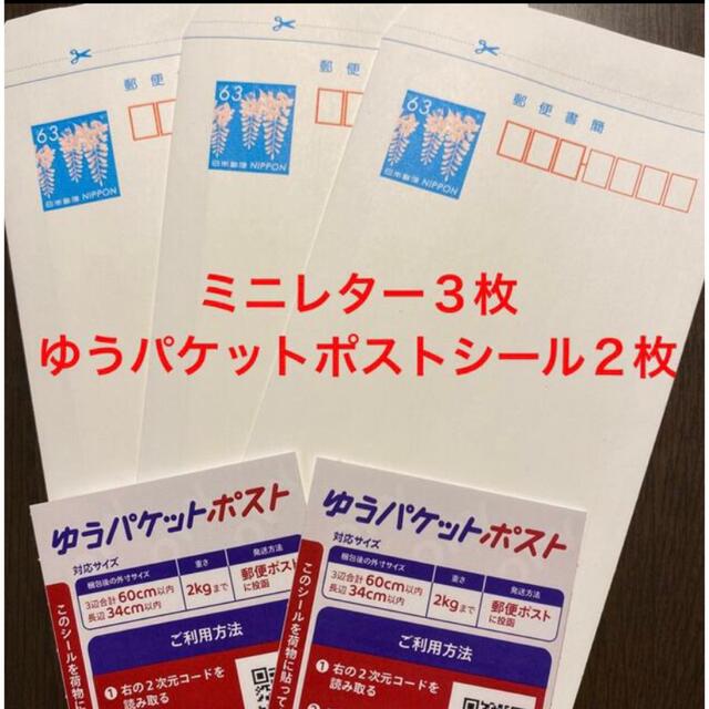 ミニレター3枚、ゆうパケットポストシール2枚 エンタメ/ホビーのコレクション(使用済み切手/官製はがき)の商品写真