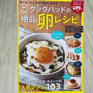 タカラジマシャ(宝島社)のクックパッドの絶品卵レシピ(料理/グルメ)