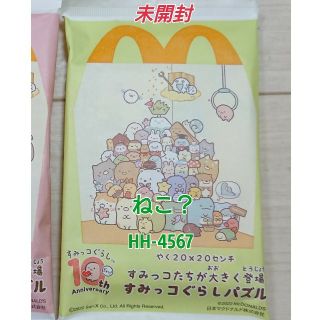 マクドナルド(マクドナルド)のすみっコぐらし ハッピーセット(キャラクターグッズ)