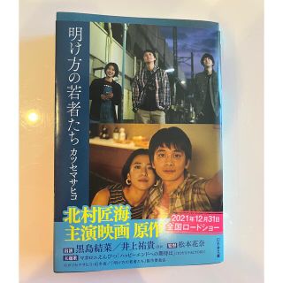 【値下げ】明け方の若者たち 文庫本(文学/小説)