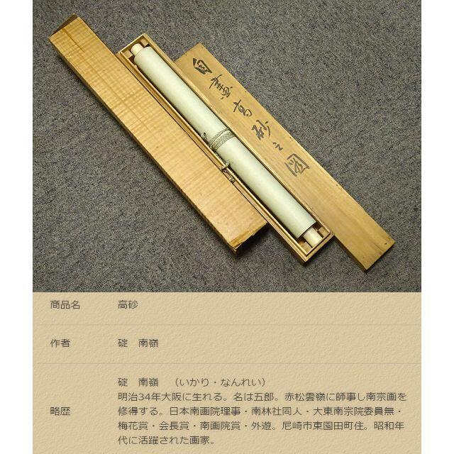 模写】掛軸 碇南嶺『高砂図』絹本 肉筆 共箱付 掛け軸 a052617