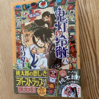 【新品、未開封】鬼灯の冷徹8巻 限定版 「桃太郎の悲しきラバーストラップ」(少年漫画)