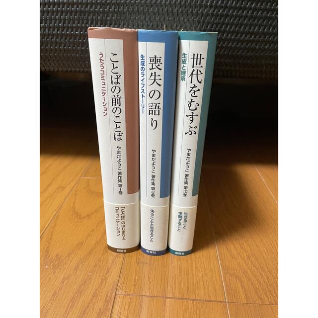 やまだようこ著作集 第1巻　第8巻　第10巻