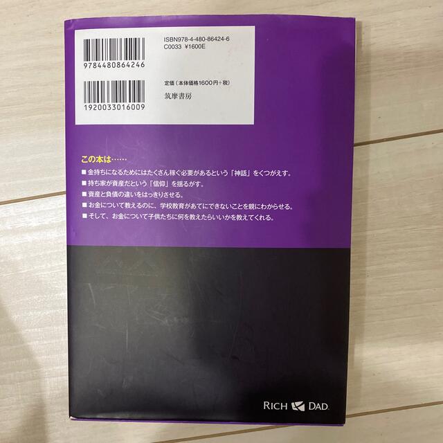 金持ち父さん貧乏父さん アメリカの金持ちが教えてくれるお金の哲学 改訂版 エンタメ/ホビーの本(その他)の商品写真