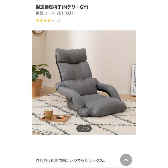 大人気新品 チェア ニトリ 肘連動座椅子 グレー 椅子・チェア 大人気新品 チェア ニトリ 肘連動座椅子 グレー 椅子・チェア