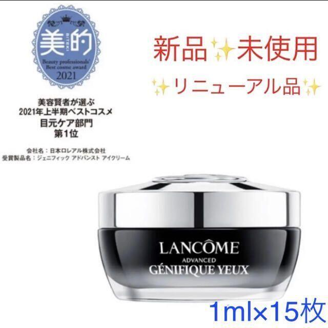 LANCOME(ランコム)の【新品✨未使用】ジェニフィック アドバンスト アイ　1ml×15枚 コスメ/美容のスキンケア/基礎化粧品(アイケア/アイクリーム)の商品写真