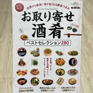 お取り寄せ酒肴ベストセレクション２８０(地図/旅行ガイド)