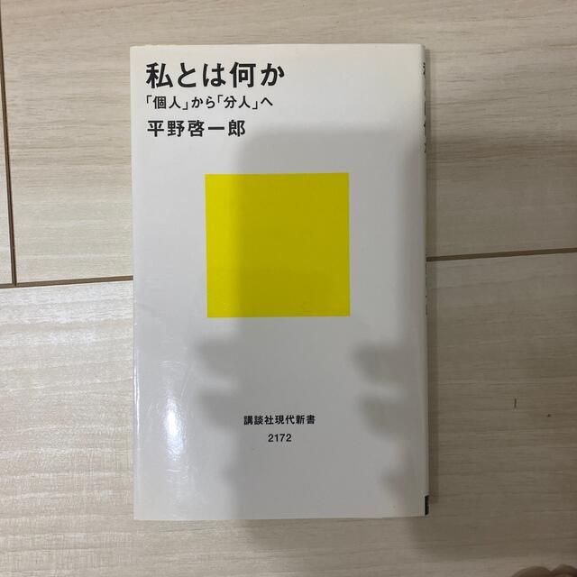 私とは何か 「個人」から「分人」へ エンタメ/ホビーの本(その他)の商品写真