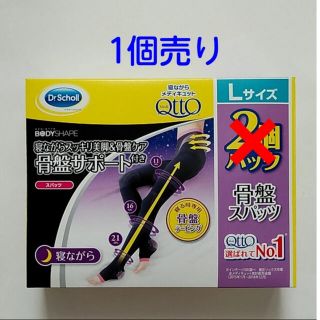 ドクターショール(Dr.scholl)の【新品未使用】寝ながらメディキュット骨盤サポート Lサイズ(フットケア)