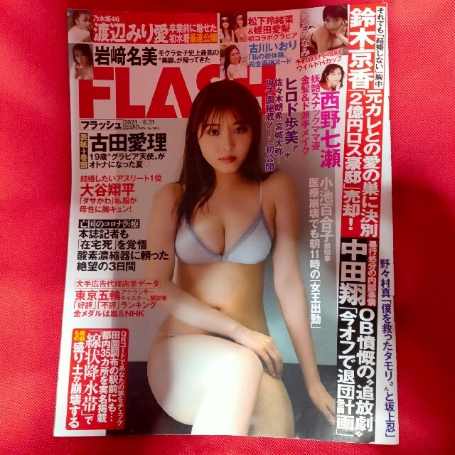 光文社(コウブンシャ)のFLASH (フラッシュ) 2021年 8/31号 雑誌 エンタメ/ホビーの本(その他)の商品写真