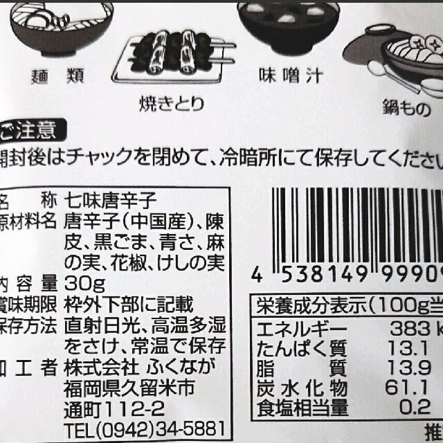 福岡 ふくなが 香りが奥深い 七味 七味唐辛子 30g ご当地 301円 送料込 食品/飲料/酒の食品(調味料)の商品写真