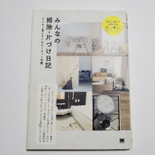 ショウエイシャ(翔泳社)のみんなの掃除・片づけ日記(住まい/暮らし/子育て)