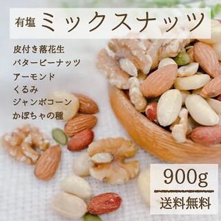 6種ミックスナッツ 有塩 900g      送料無料  ネコポス配送(菓子/デザート)