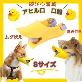 ペット用 アヒル口 口輪 Sサイズ 黄色 小型犬 無駄吠え マズル 噛付き防止(犬)