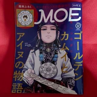 ハクセンシャ(白泉社)のMOE (モエ) 2021年 12月号(その他)