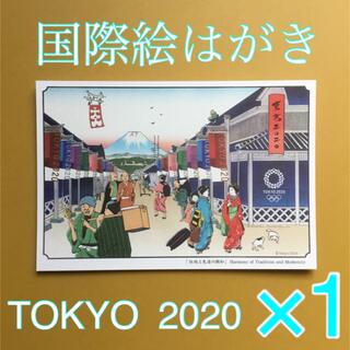 国際絵入り葉書　1枚　東京2020   公式　ライセンス商品　数量限定(使用済み切手/官製はがき)