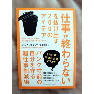 「仕事が終わらない」を抜け出す200のアイデア(ビジネス/経済)