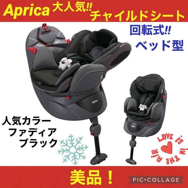 セール中！【美品】アップリカ　チャイルドシート　フラディア　ファディアブラック