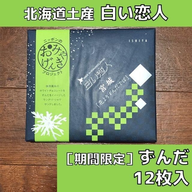 石屋製菓(イシヤセイカ)の［期間限定］白い恋人×宮城 花よりずんだでば 12枚入り 1箱 食品/飲料/酒の食品(菓子/デザート)の商品写真