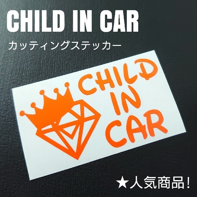 【CHILD IN CAR】カッティングステッカー 自動車/バイクの自動車(車外アクセサリ)の商品写真