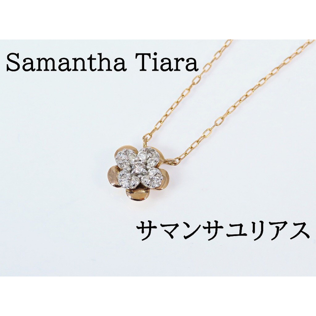 現行品】Samantha Tiara サマンサティアラ K18PG ネックレス - ネックレス