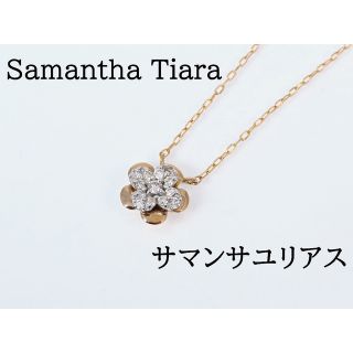 サマンサティアラ(Samantha Tiara)の【現行品】Samantha Tiara サマンサティアラ K18PG ネックレス(ネックレス)