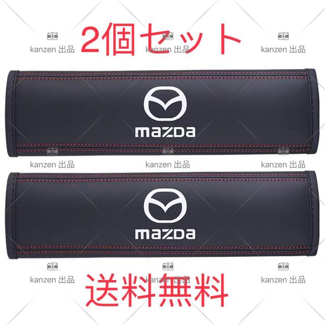 新品 Mazda マツダ シートベルトカバー 本革 高級 高品質 ２個セットの通販 By ナナ 外車小物b B A ラクマ