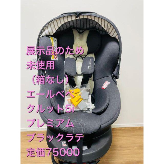 AILEBEBE クルット 5i プレミアム　未使用 エールべべ isofix