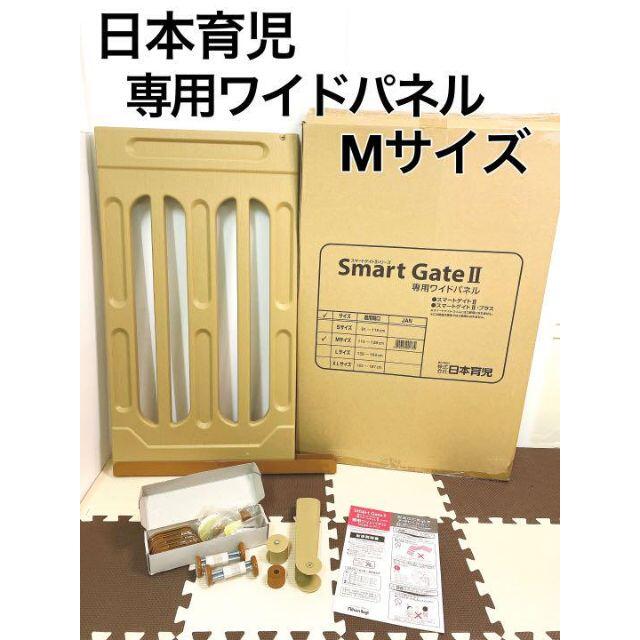 日本育児 Smart Gate Ⅱ 専用ワイドパネル Mサイズ