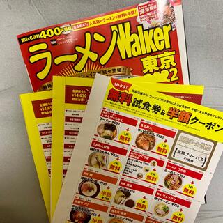 カドカワショテン(角川書店)のラーメンWalker2022 クーポン(レストラン/食事券)