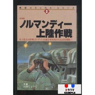 Ｄ－ＤＡＹ　ノルマンディー上陸作戦　－史上最大の作戦<Ｄ－デイ>　連合軍決死の大(青年漫画)