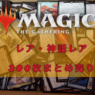 マジックザギャザリング(マジック：ザ・ギャザリング)のMTG レア・神話レア まとめ売り 300枚セット(その他)